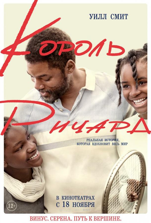 Фильм Король Ричард (2021) смотреть онлайн в качестве FHD